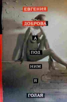 Книга Доброва Е. А под ними я голая, 11-16327, Баград.рф